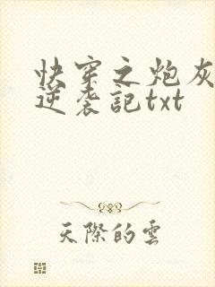 快穿之炮灰女配逆袭记txt