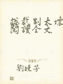 总裁别太坏免费阅读全文