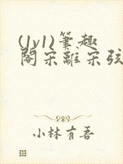 (1v1)笔趣阁宋离宋弦思