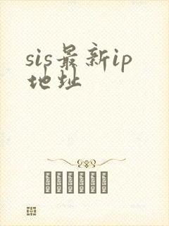 sis最新ip地址