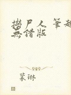 捞尸人 笔趣阁无错版封面