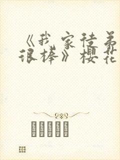 《我家徒弟真的很棒》樱花动漫全集封面