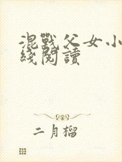 混战父女小说在线阅读封面