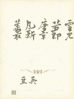 叶凡唐若雪医婿最新章节免费阅读