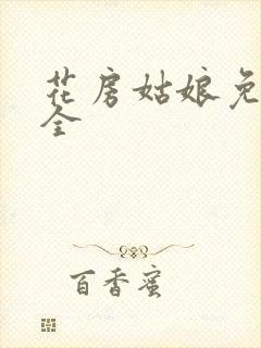 花房姑娘免费大全