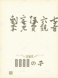 刺客伍六七第五季免费观看全篇樱花动漫