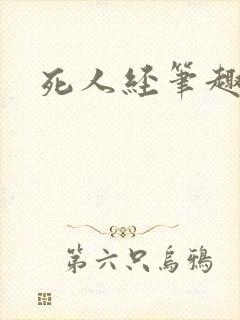 死人经笔趣阁