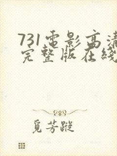 731电影高清完整版在线观看