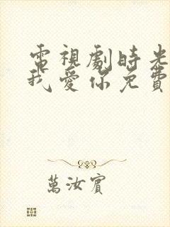 电视剧时光教会我爱你免费观看全集