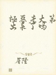 极恶老大第3季出来了吗