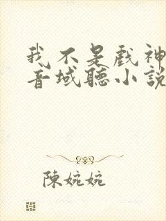 我不是戏神三九音域听小说