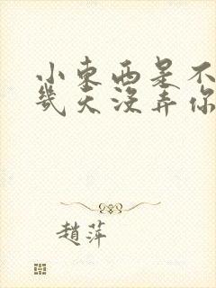 小东西是不是好几天没弄你了作文