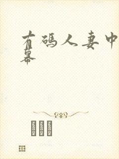 有码人妻中文字幕