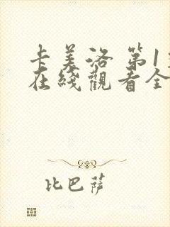 卡美洛 第1季在线观看全集免费播放