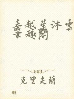 秦越叶沐云全文笔趣阁