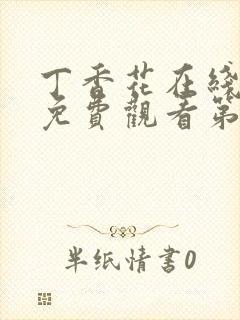 丁香花在线高清免费观看第二季全集