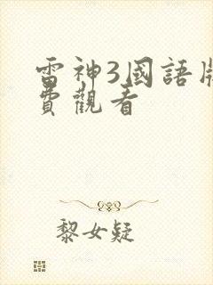 雷神3国语版免费观看封面