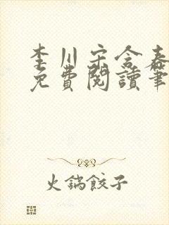 李川宋含春全文免费阅读笔趣阁