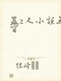 蛊z人小说无弹窗封面