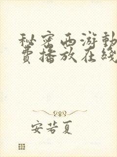 秘密西游动漫免费播放在线观看