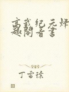 高武纪元烽仙笔趣阁看书封面