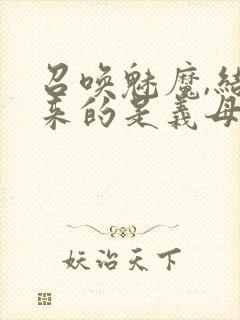 召唤魅魔,结果来的是义母