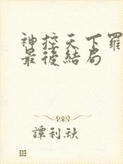 神控天下罗轻霜最后结局封面