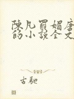 陈凡罗媚唐青霜的小说全文阅读封面