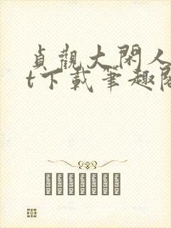 贞观大闲人txt下载笔趣阁封面