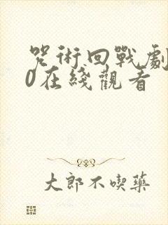 咒术回战剧场版0在线观看