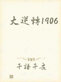 大逆转1906