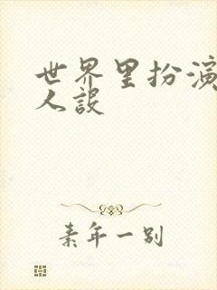 世界里扮演欠日人设