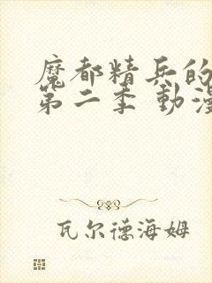 魔都精兵的奴隶第二季 动漫