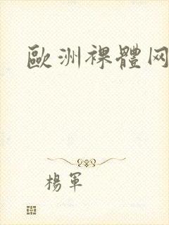 欧洲裸体网站封面