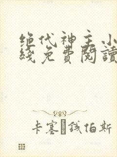 绝代神主小说在线免费阅读完整版