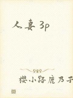 人妻 3p