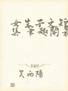 女生子文短篇合集 笔趣阁最新章节阅读