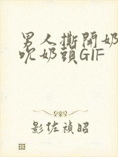 男人撕开奶罩揉吮奶头GIF