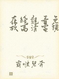 在线观看免费播放高清电视剧