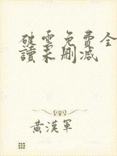 破云免费全文阅读未删减