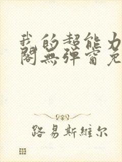 我的超能力笔趣阁无弹窗免费