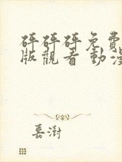 砰砰砰免费高清版观看 动漫