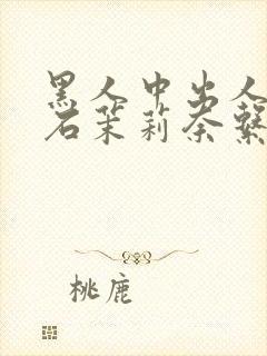 黑人中出人妻白石茉莉奈系列