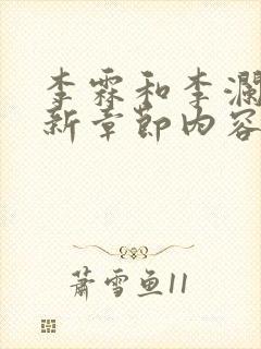 李霖和李澜的最新章节内容封面