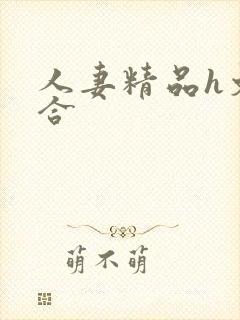 人妻精品h文综合