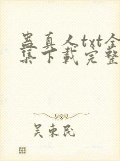 蛊真人txt全集下载完整版