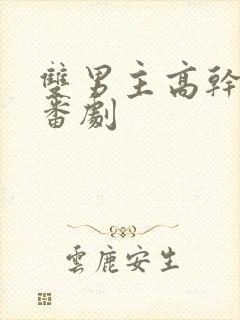 双男主高干动漫番剧封面