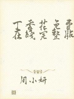 丁香花免费高清在线完整版