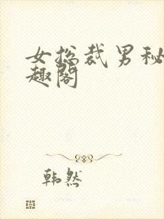 女总裁男秘书笔趣阁