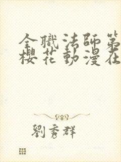 全职法师第二季樱花动漫在线观看